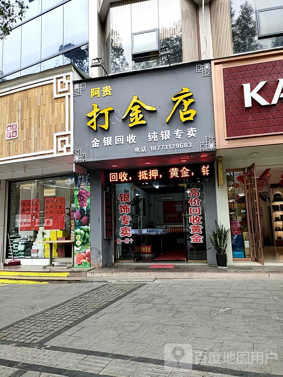 阿贵打金店