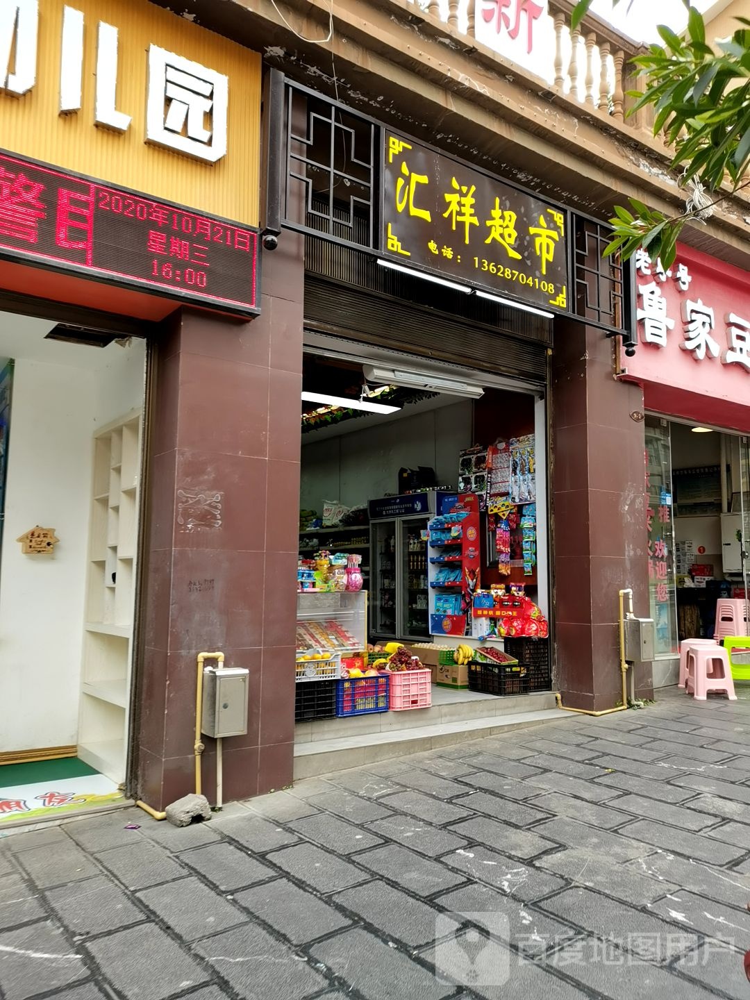 汇祥超市(富民路店)