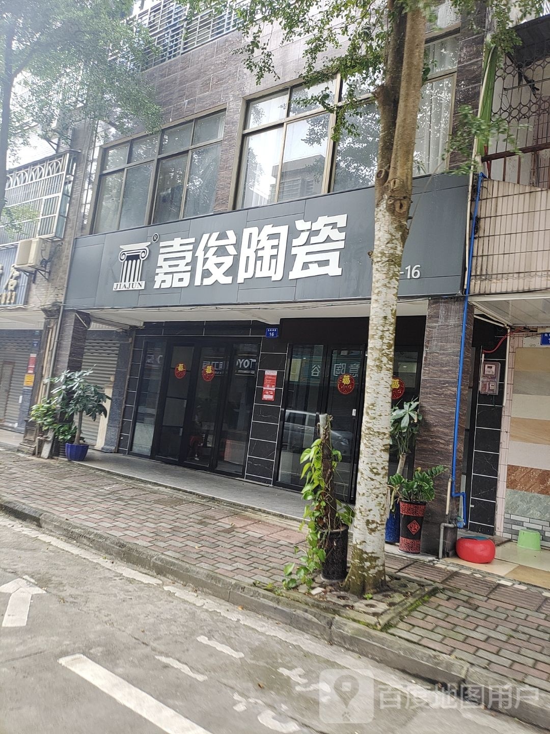 嘉俊陶瓷(富海路店)