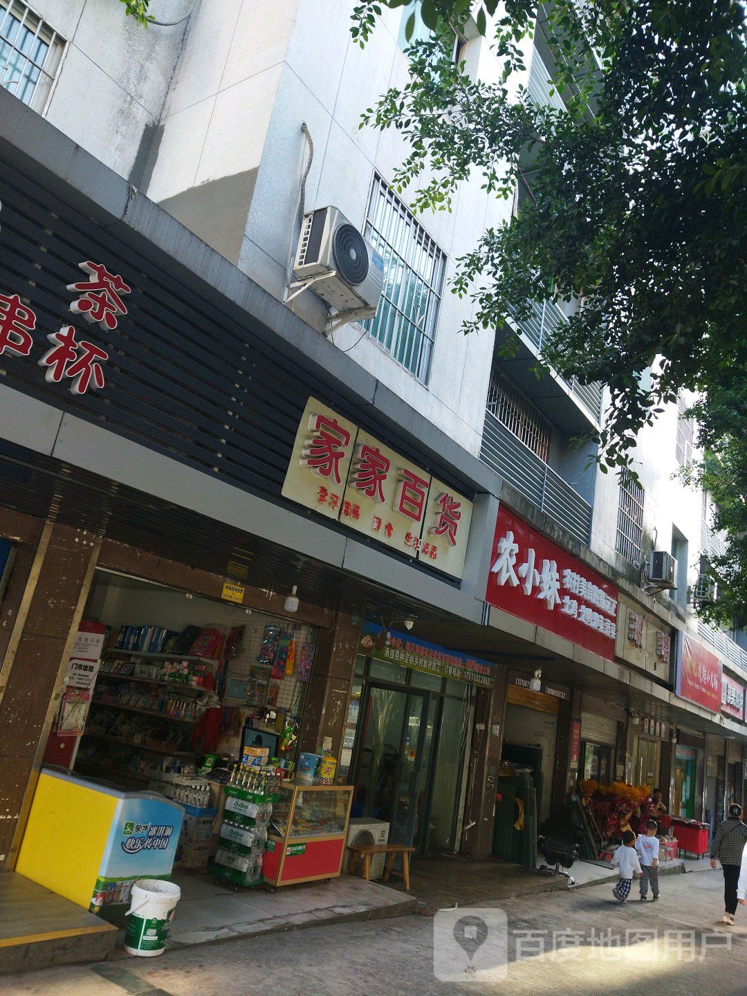 家家乐货(望王路东段店)