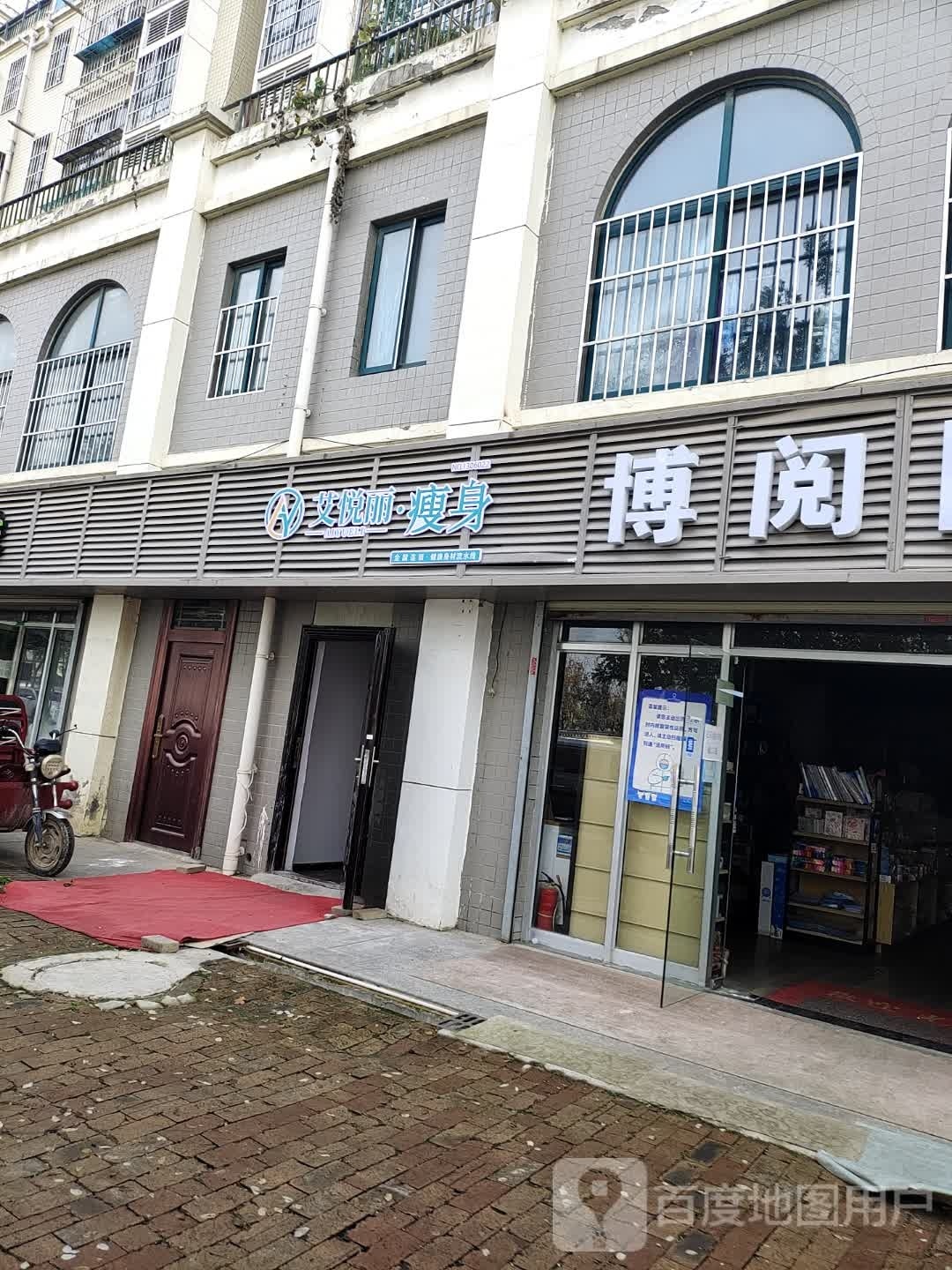 艾悦丽健康瘦身(新筑新城店)