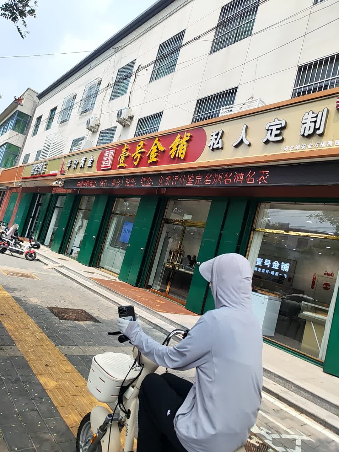 壹号金铺