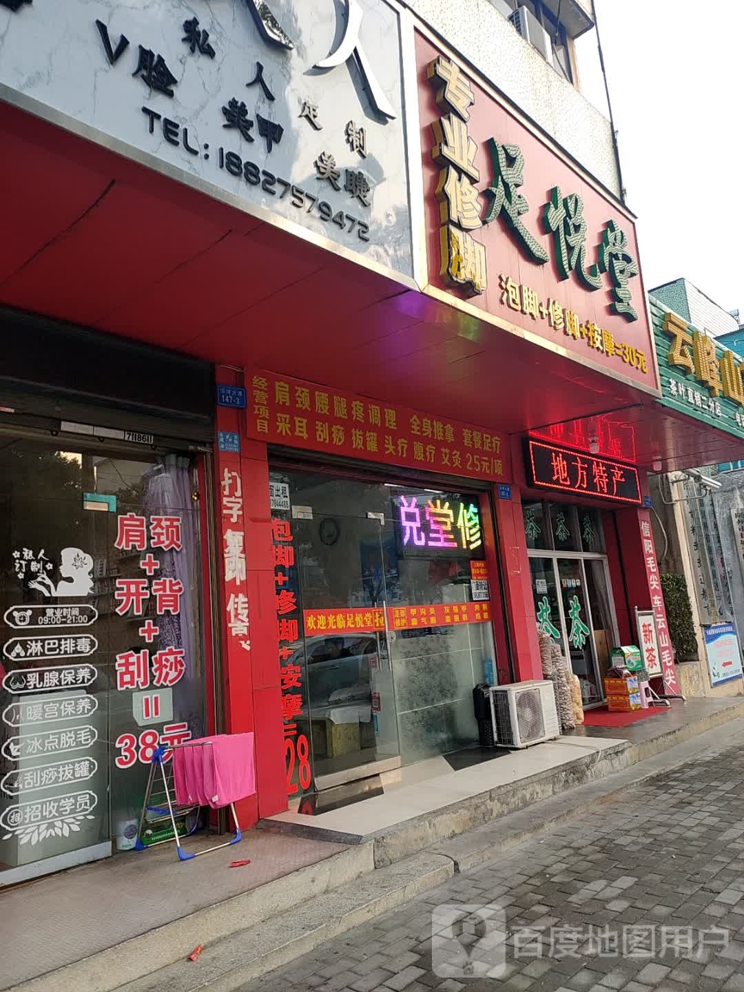 足悦堂(沿河大道店)