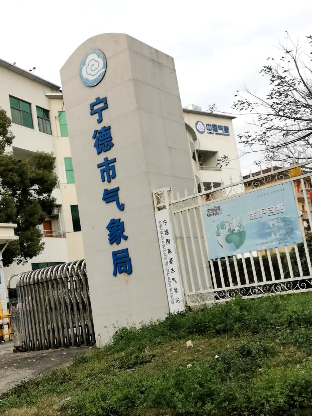 宁德市气象局