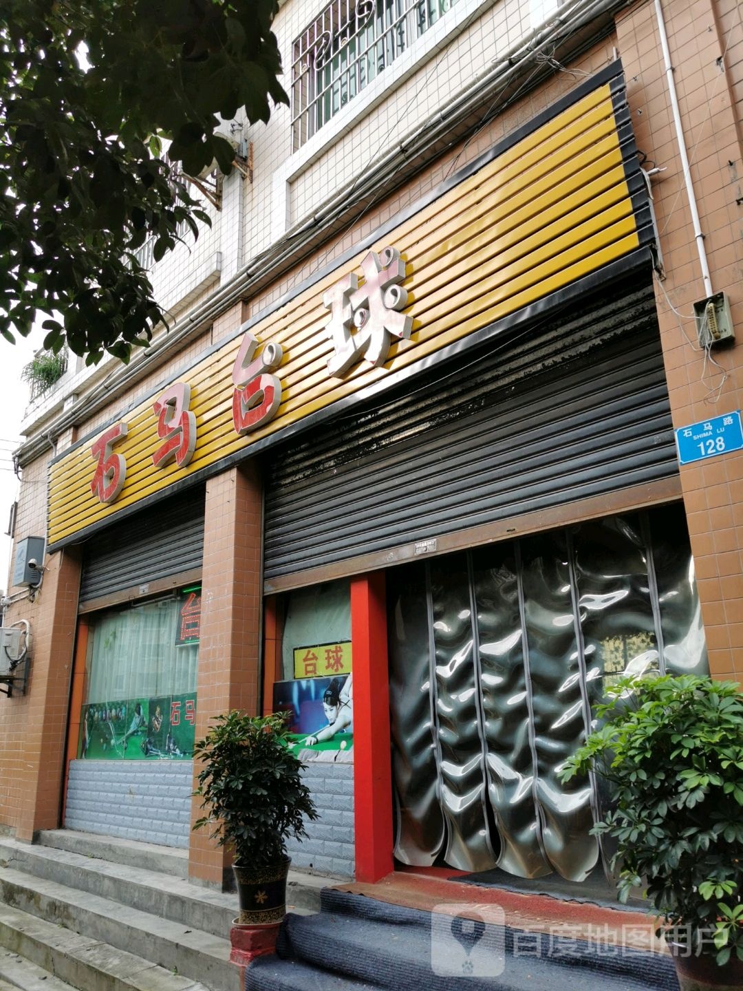 石马台球