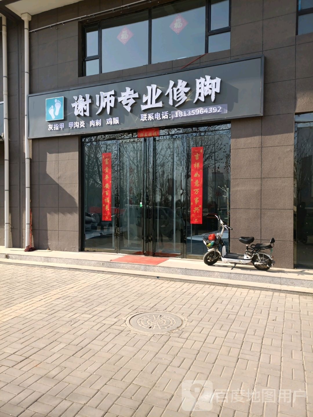 谢师专业休脚