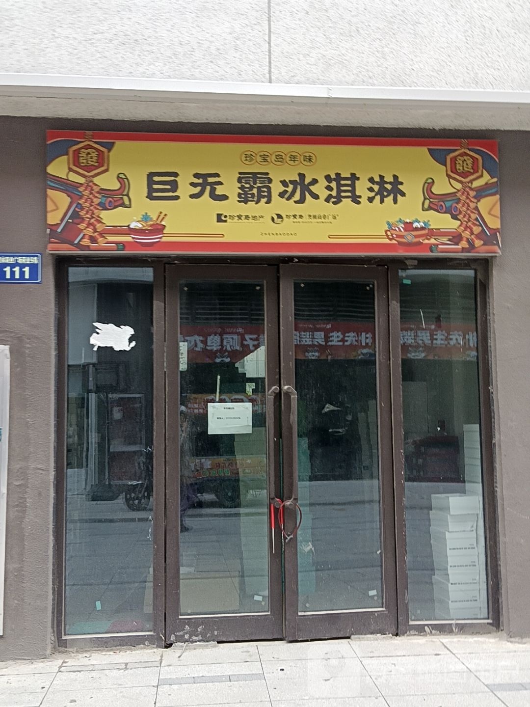 巨无霸冰淇淋店