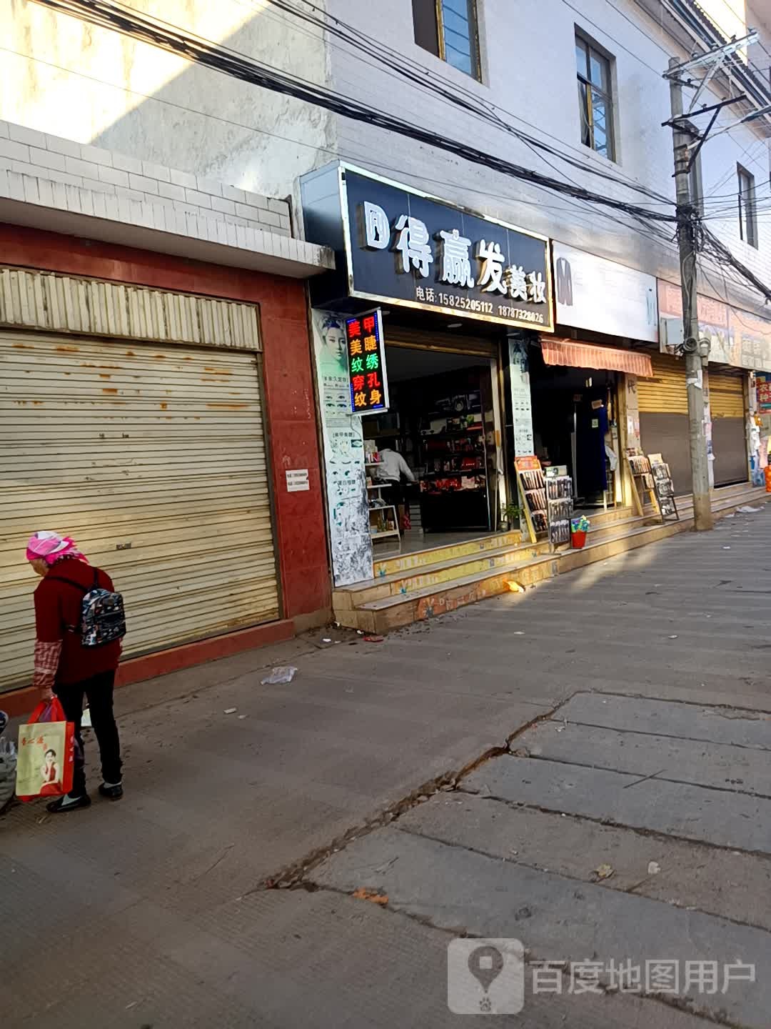 得赢妆美发