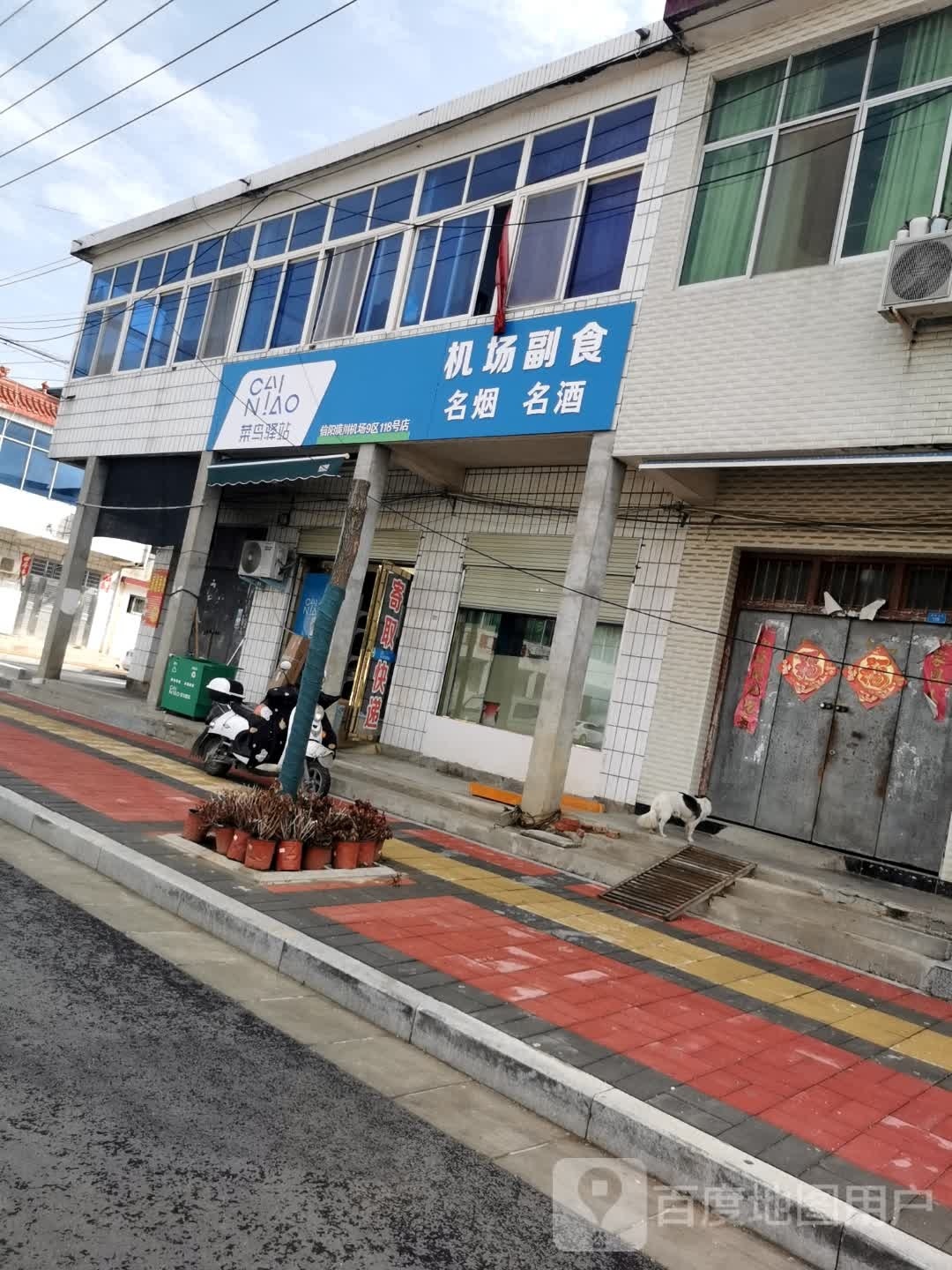 潢川县机场副食