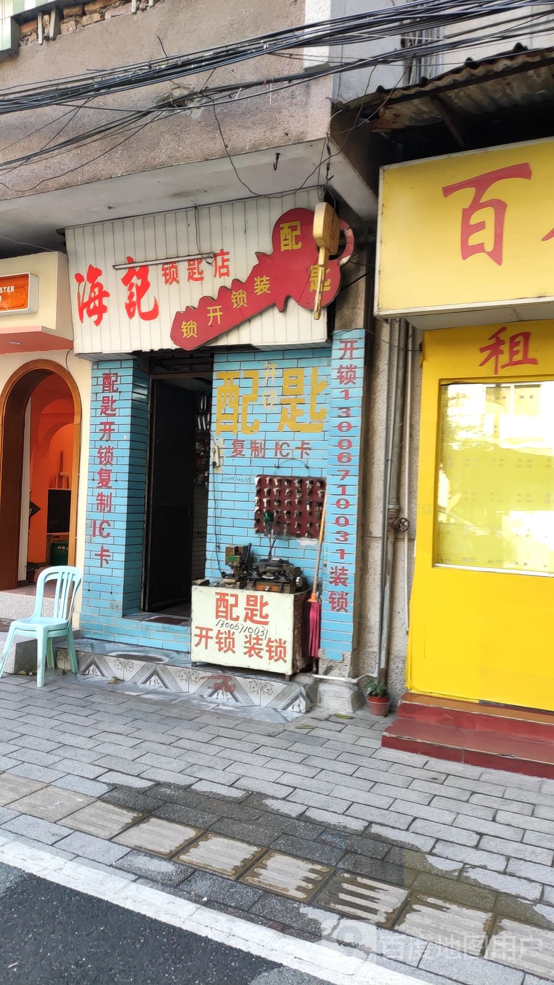 海记锁匙店