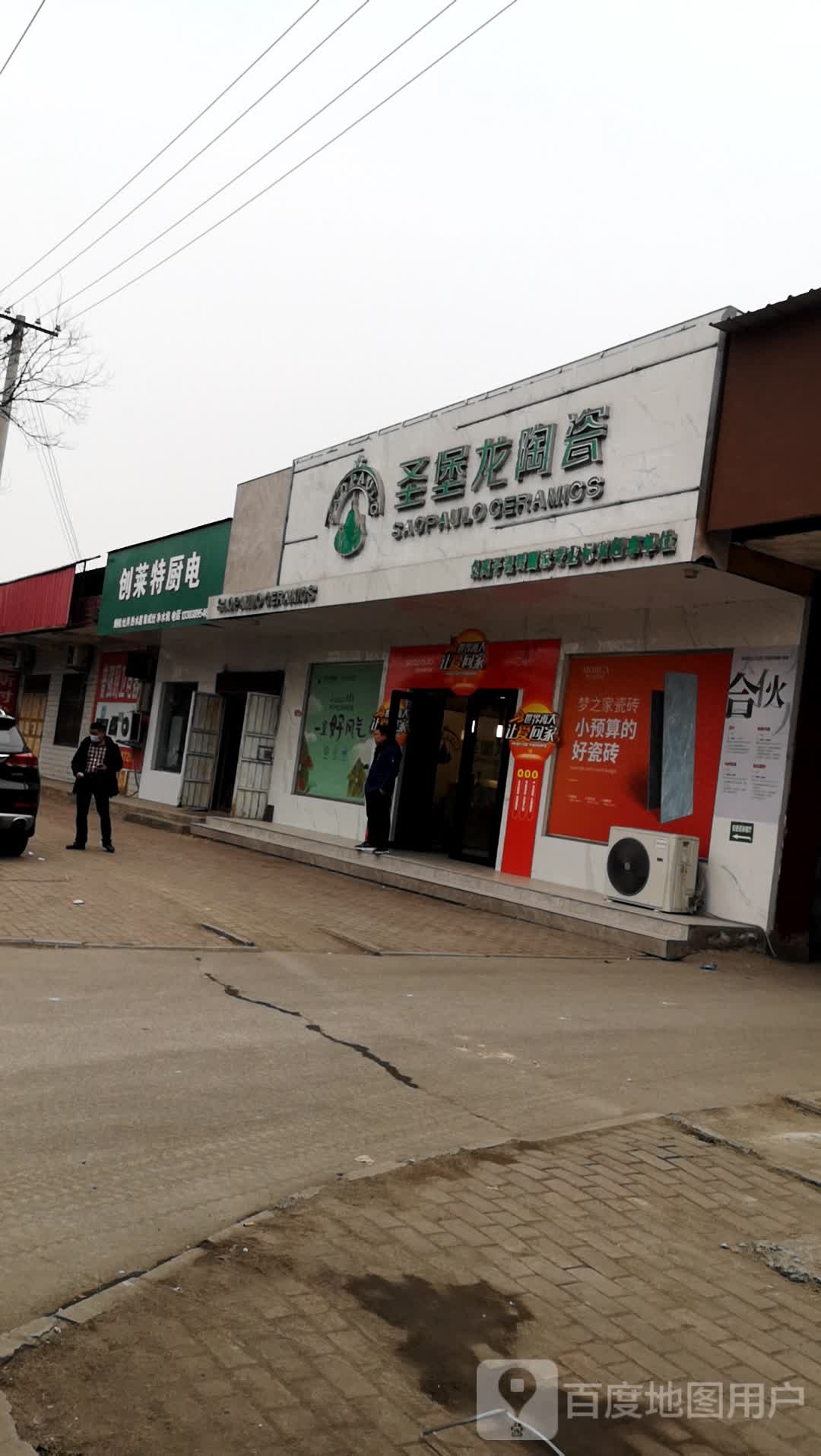 圣堡龙陶瓷(济水大街店)