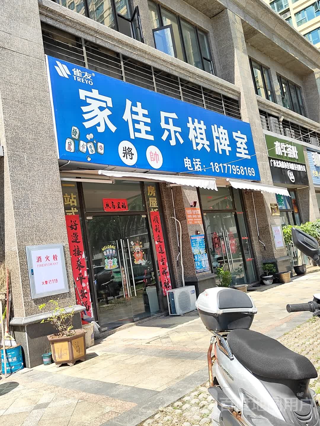 家佳乐棋牌室