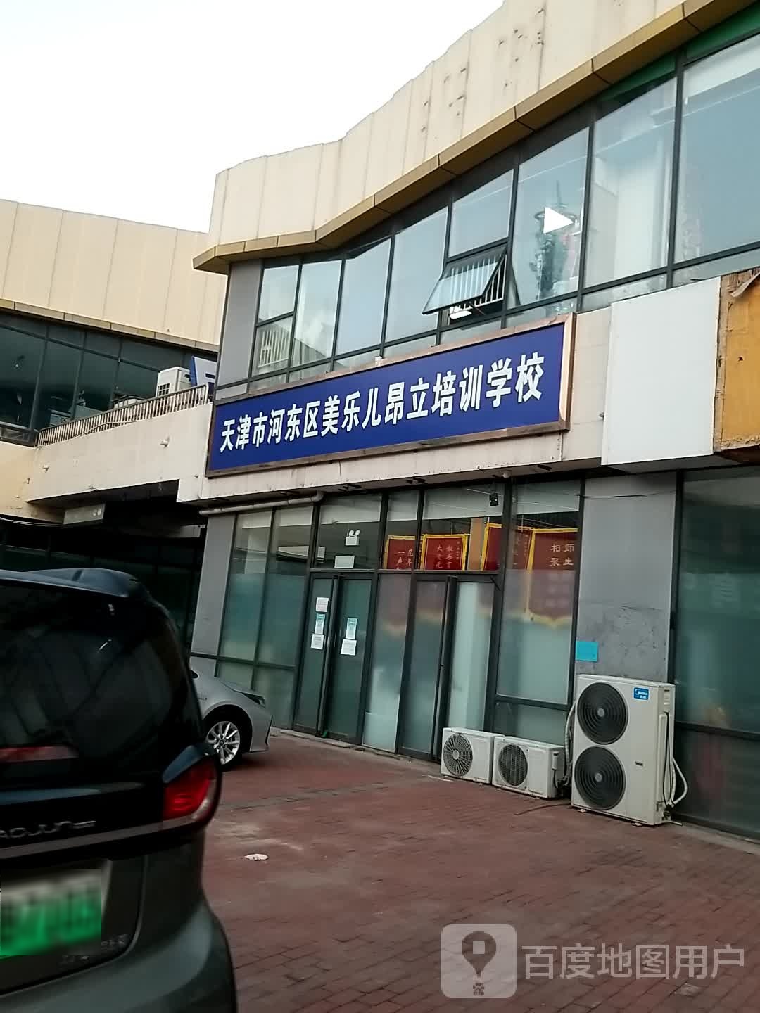 天津市河东美食乐儿昂立培训学校(喜悦购物公园店)