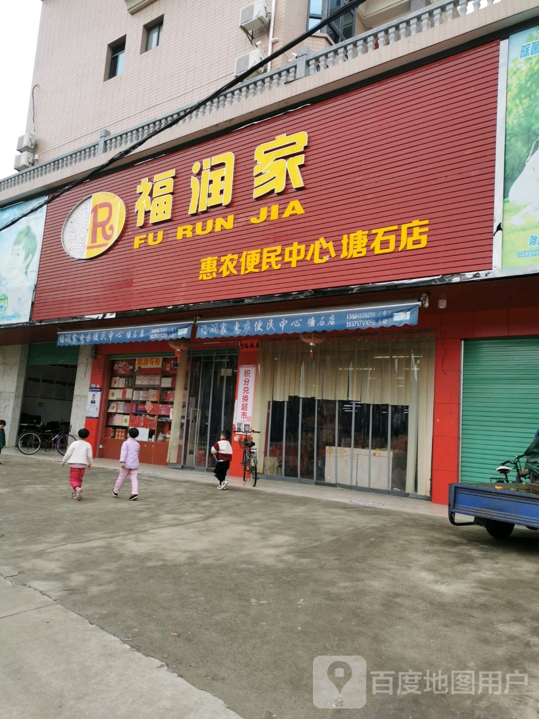 福润家惠民市民中心(塘石店)