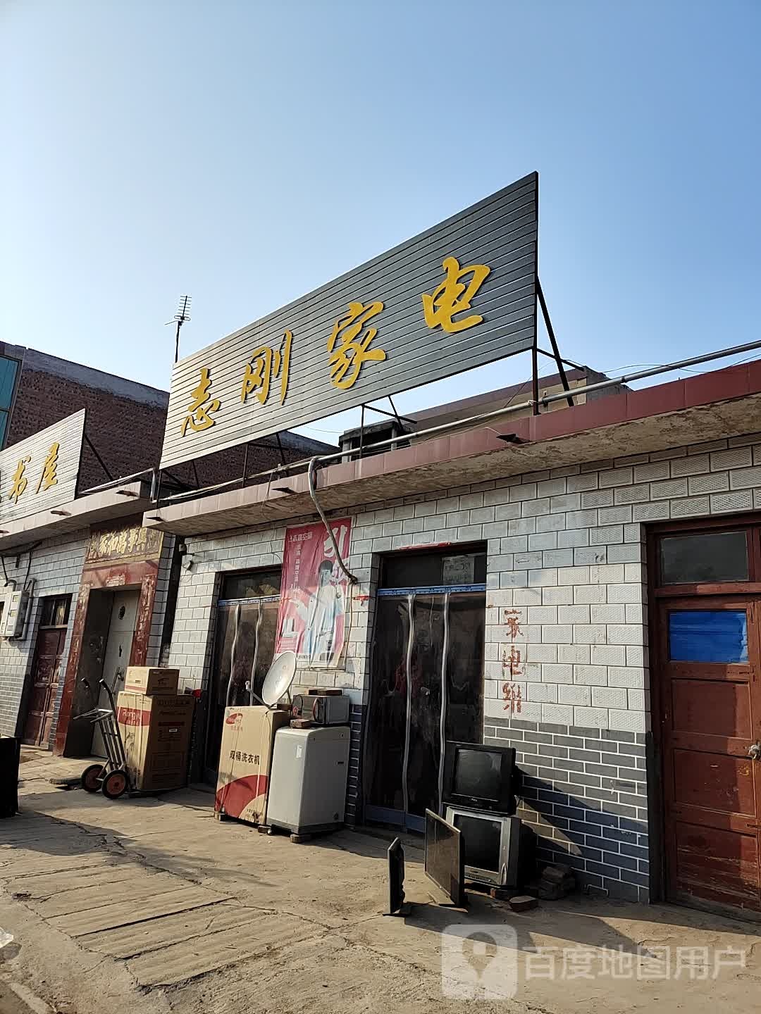 志刚家店(菜园东街店)