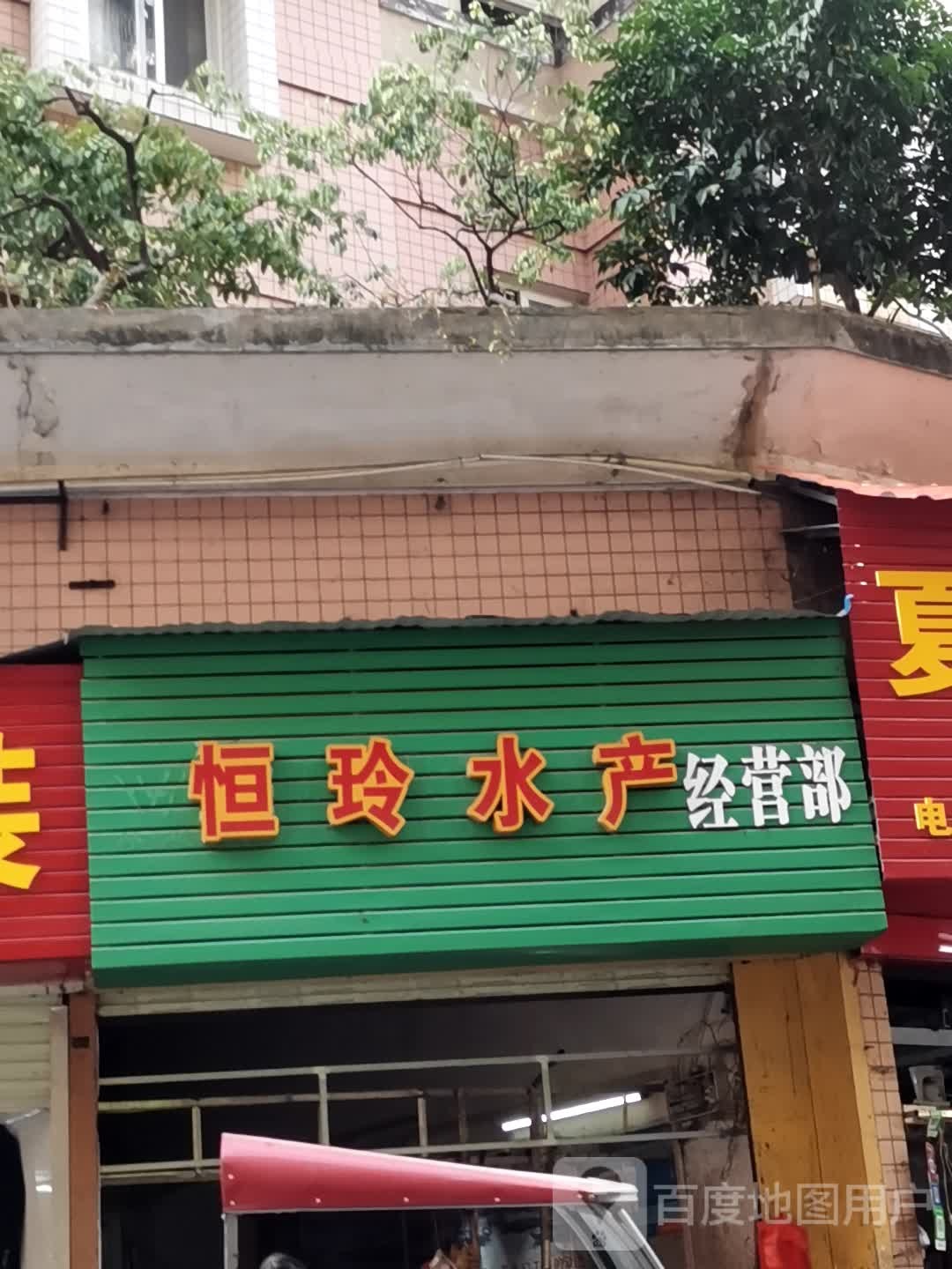 恒玲水产经营部部