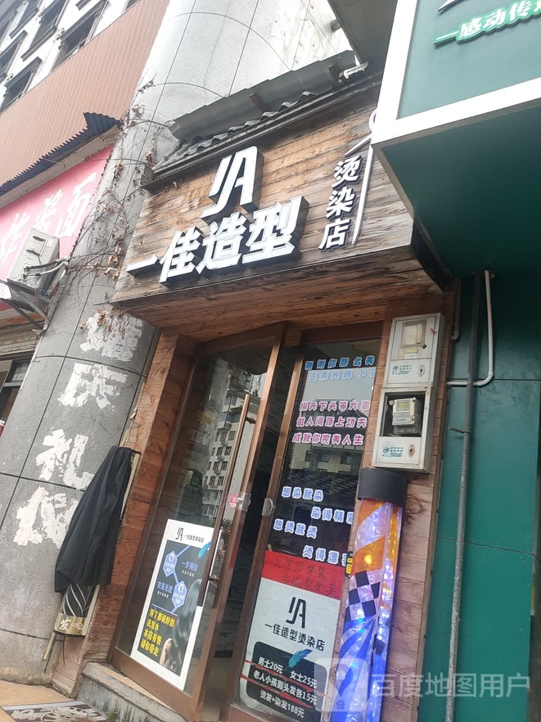 一佳造型烫发店