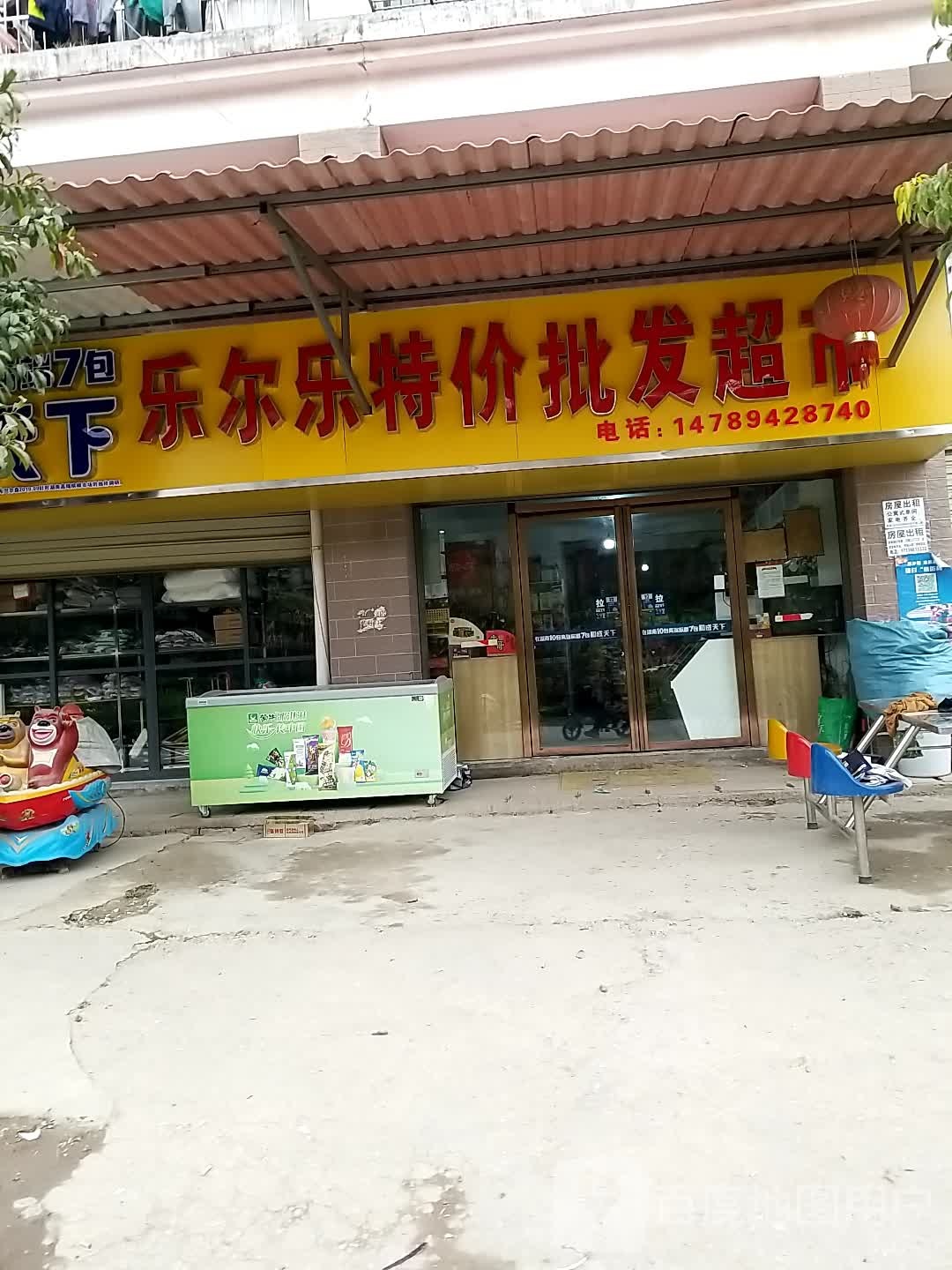 乐尔乐特价批发超市(迎宾大道店)