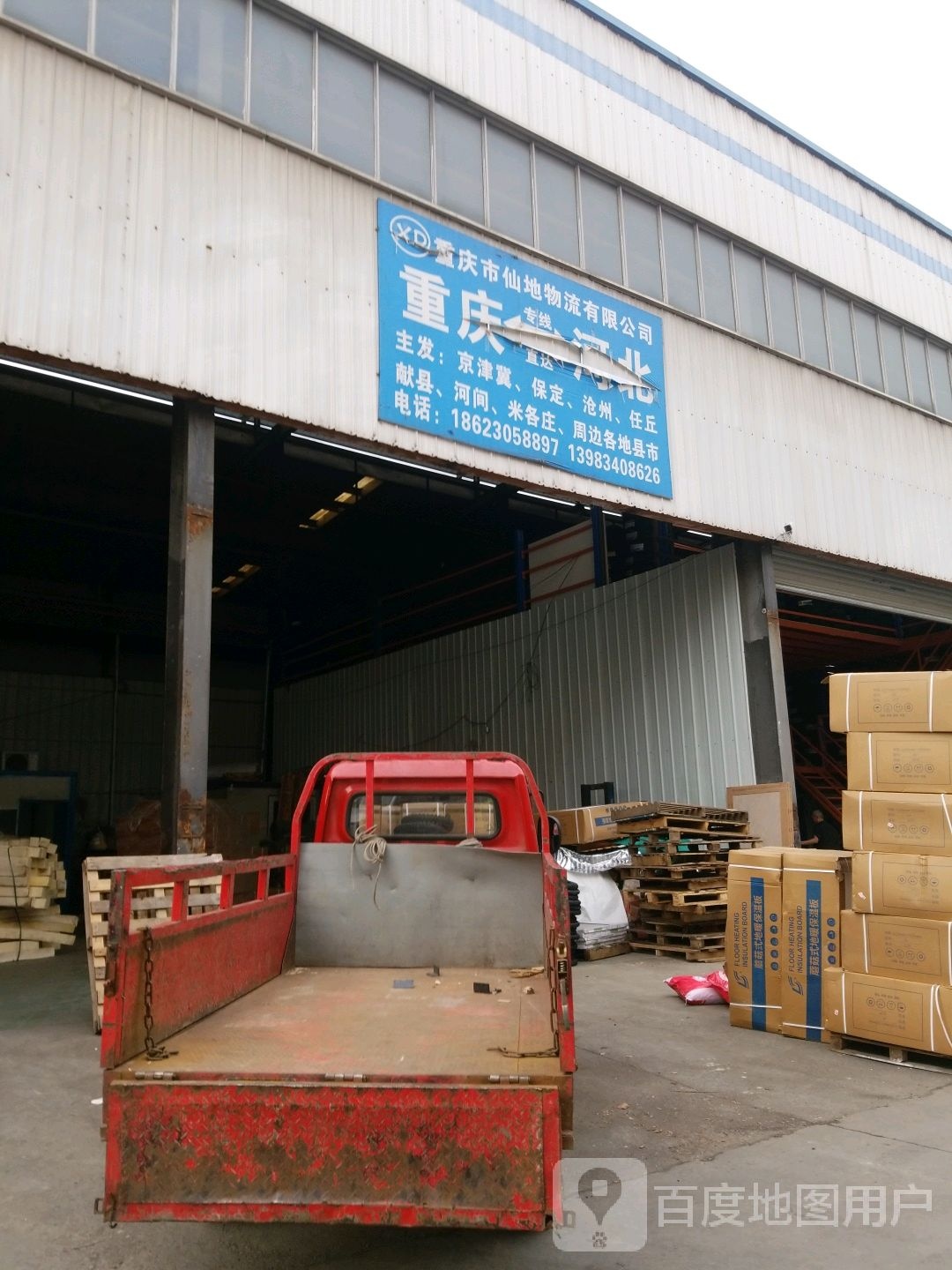 重庆市仙地物流有限公司