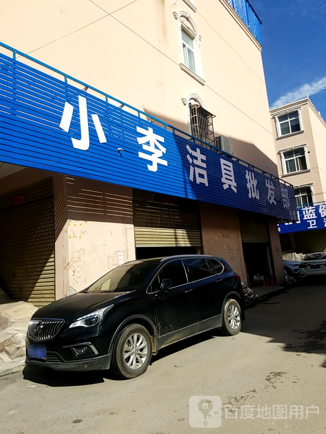 镇平县小李洁具批发部(镇平店)