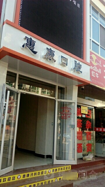 惠康口腔(长安大道店)