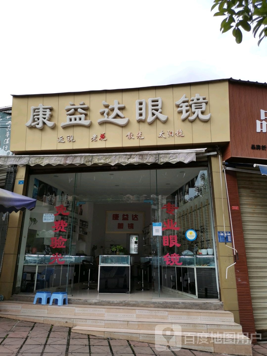 康益达眼镜