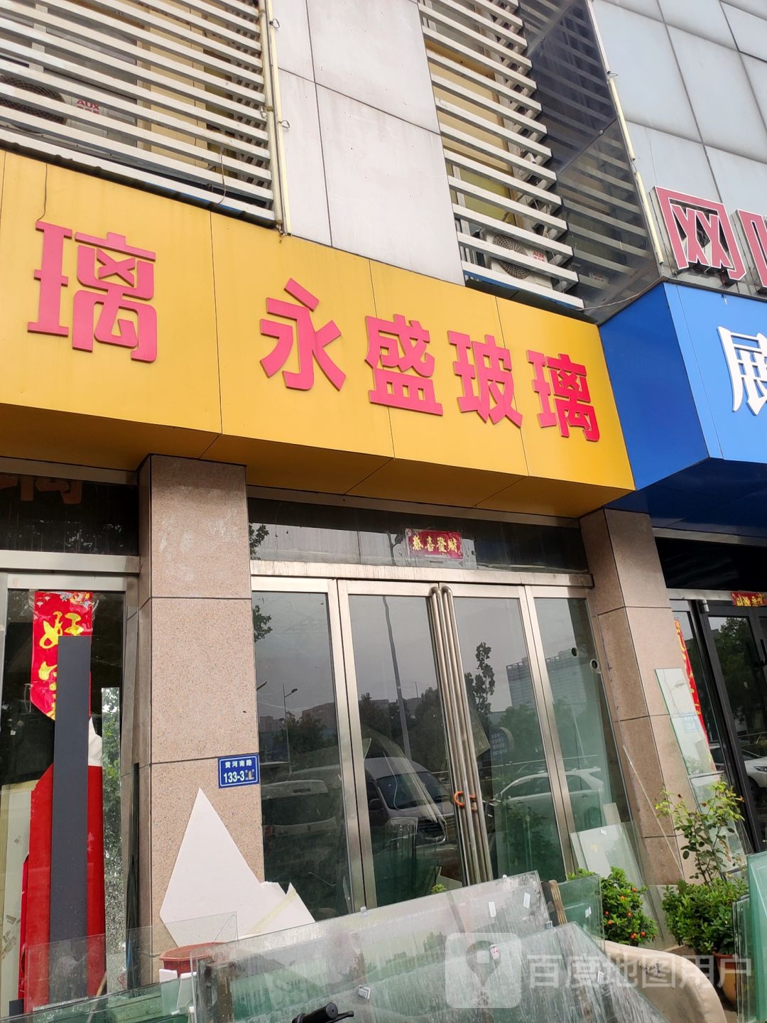 永盛玻璃(黄河南路店)