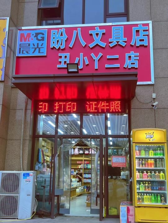 盼八文具店(丑小丫二店)