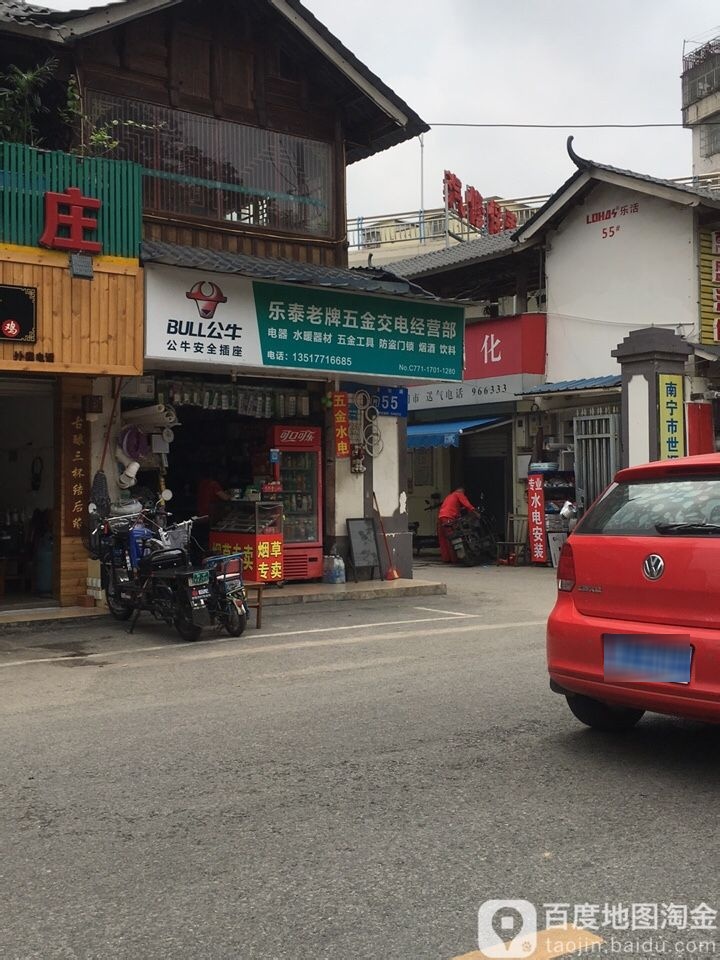 乐泰老牌五金交电经营部