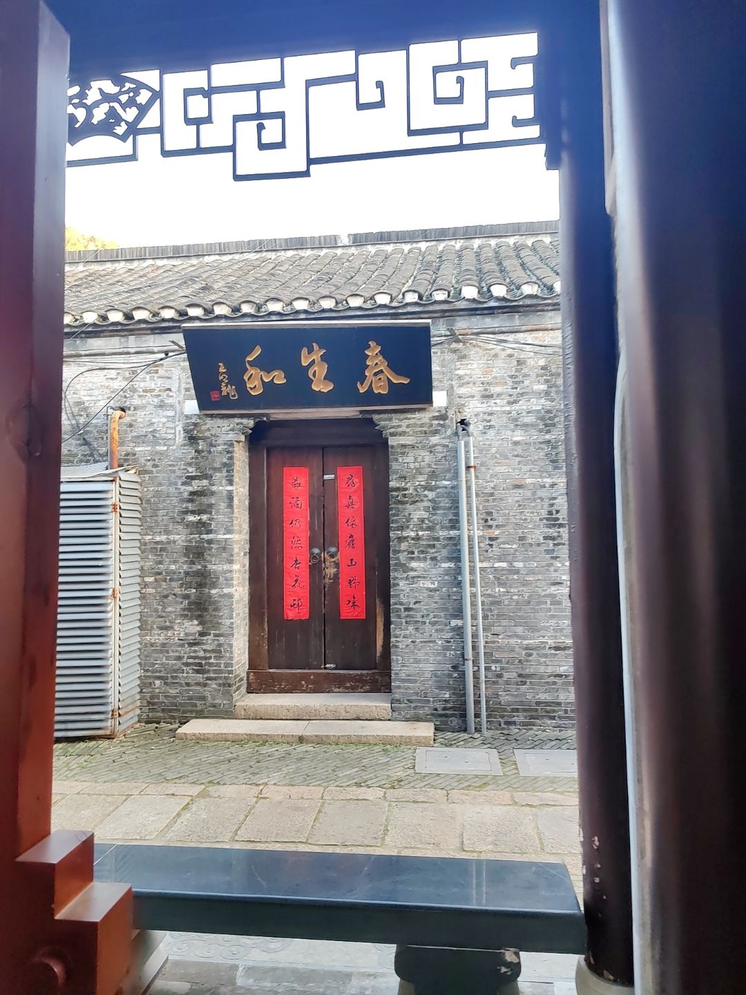 春生园小吃(西津渡店)