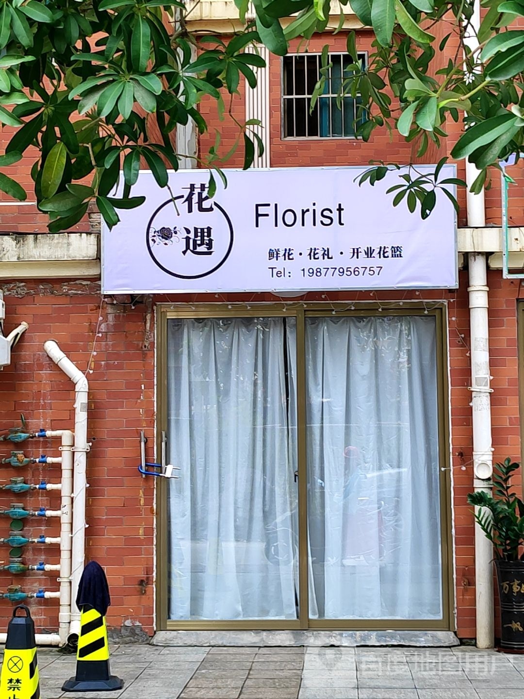 花遇Florist