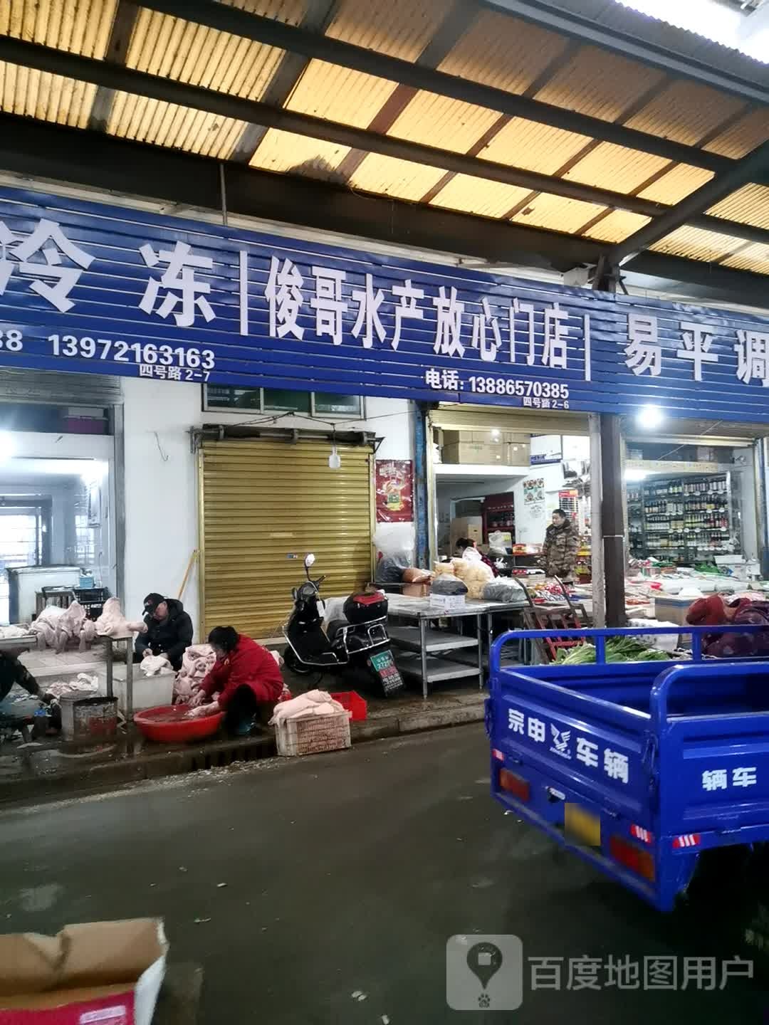 俊哥水产放心门店