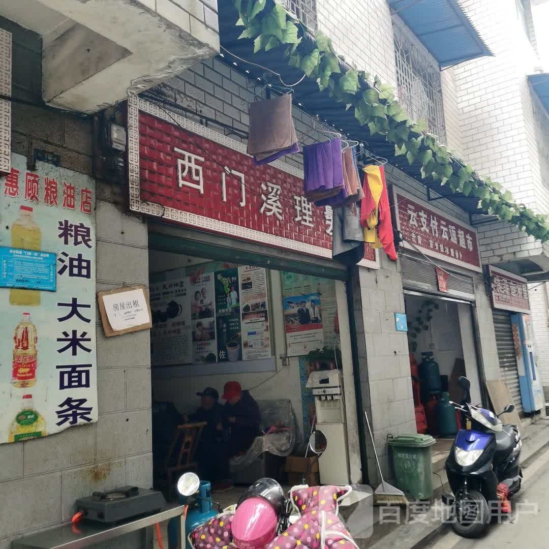 西们溪理发店