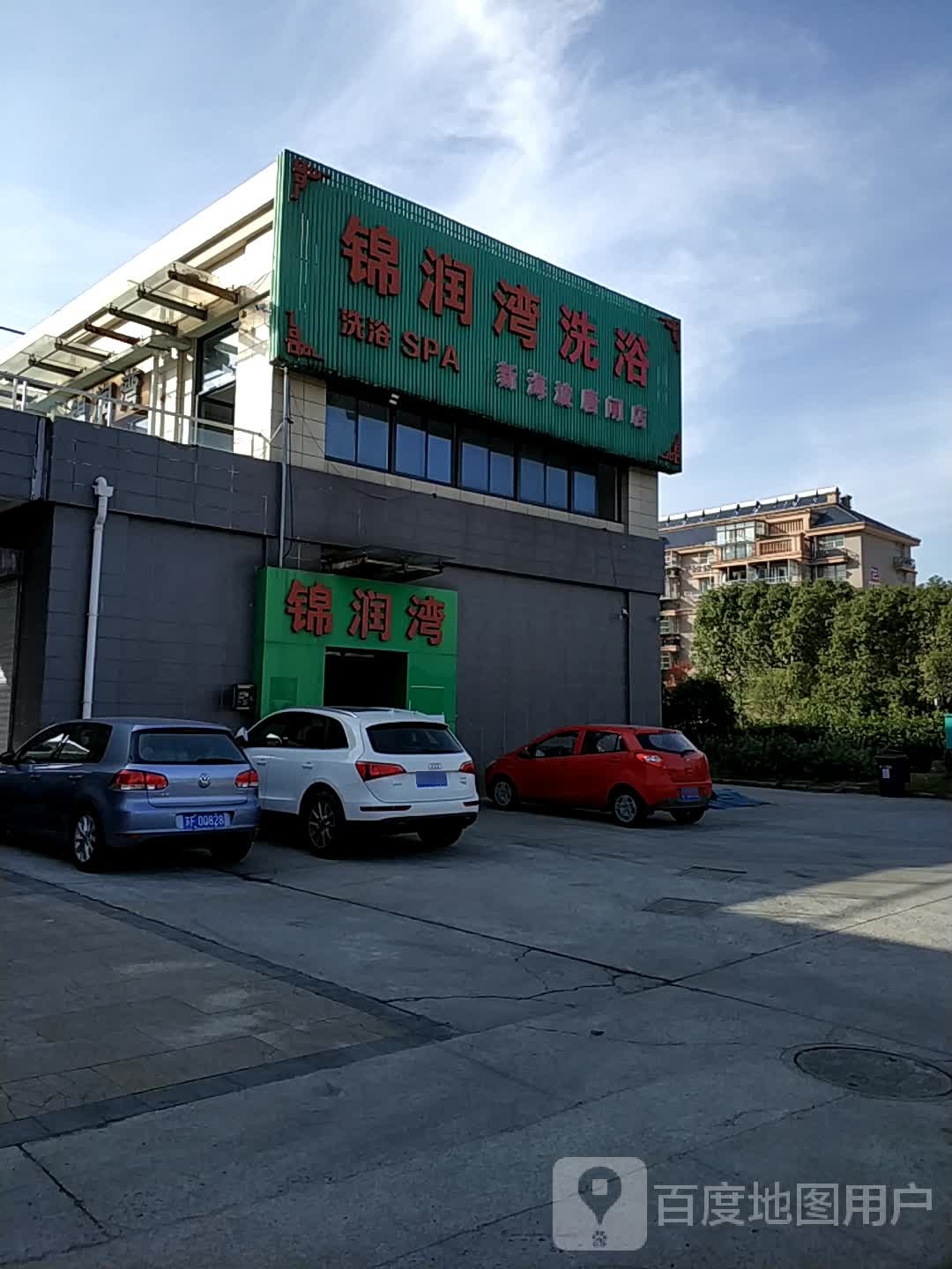 锦润湾汗蒸