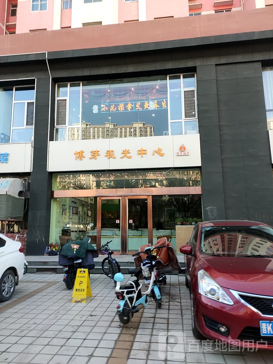 博芽视光中心