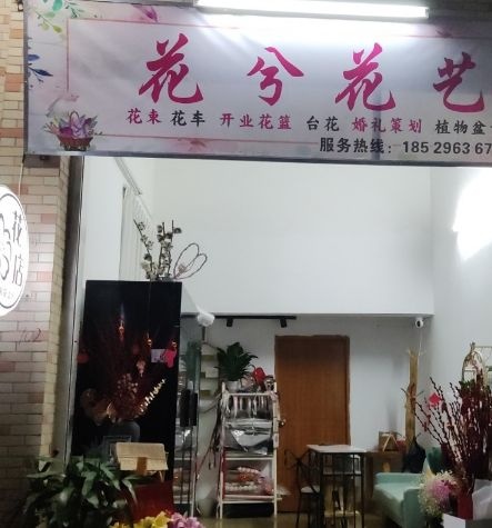 花兮花艺(火车站店)