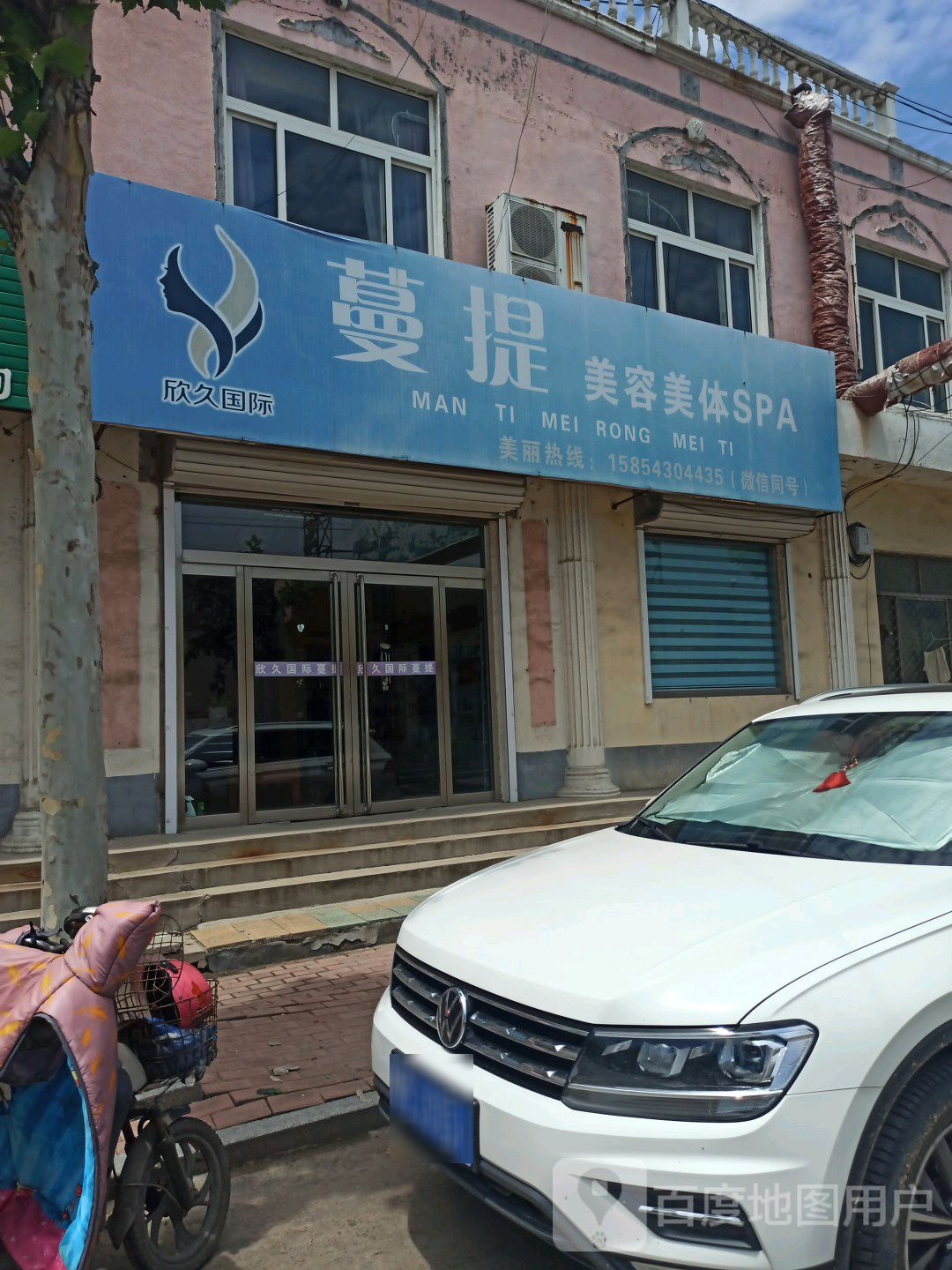 蔓提美容美体SPA