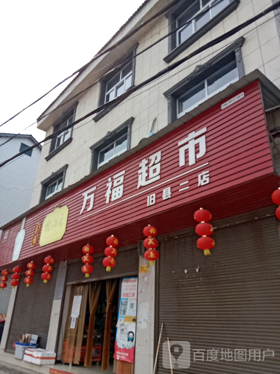 万福超市旧县二店