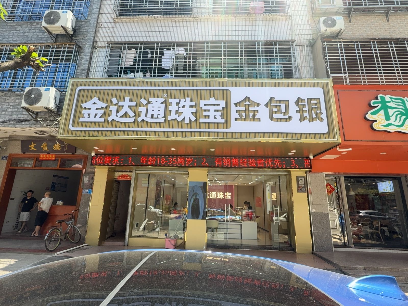 金达通珠宝金包银