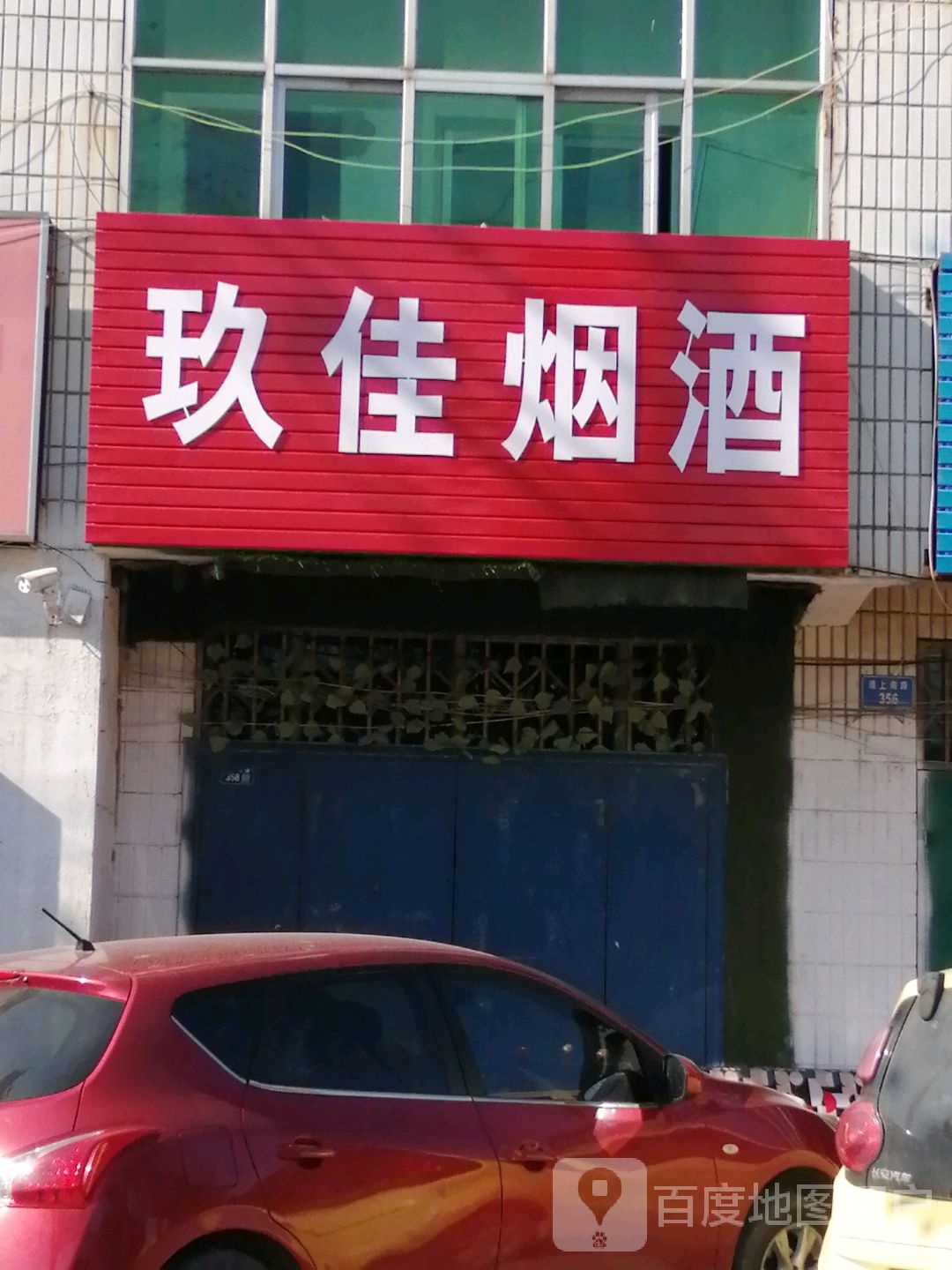 玖佳烟酒