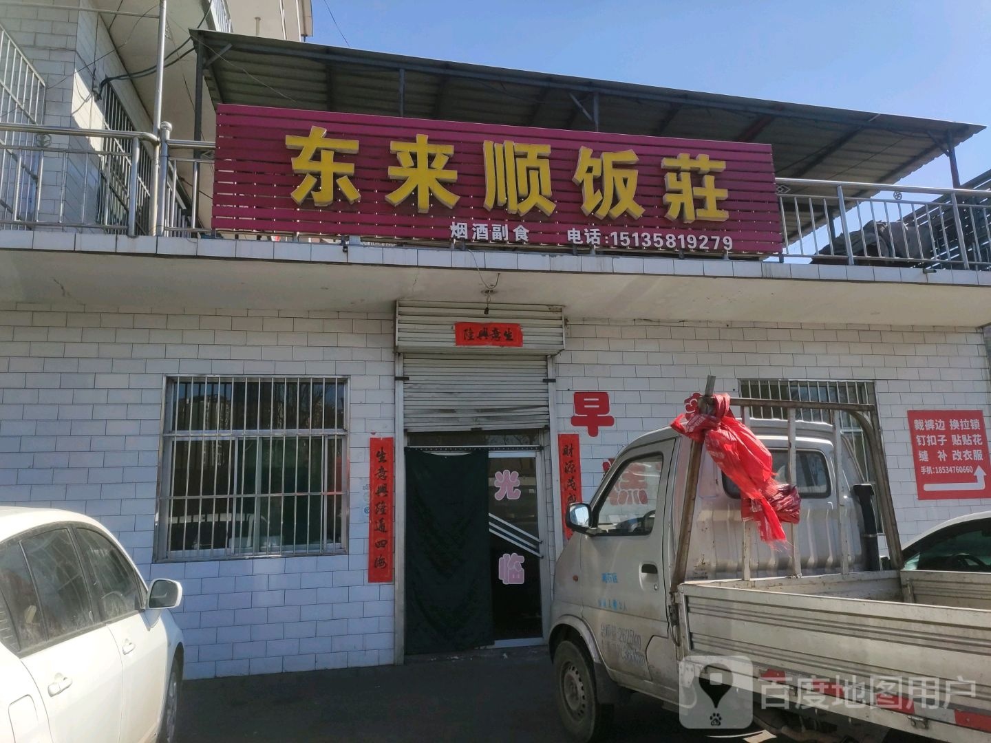 东来顺(纬三十三路店)