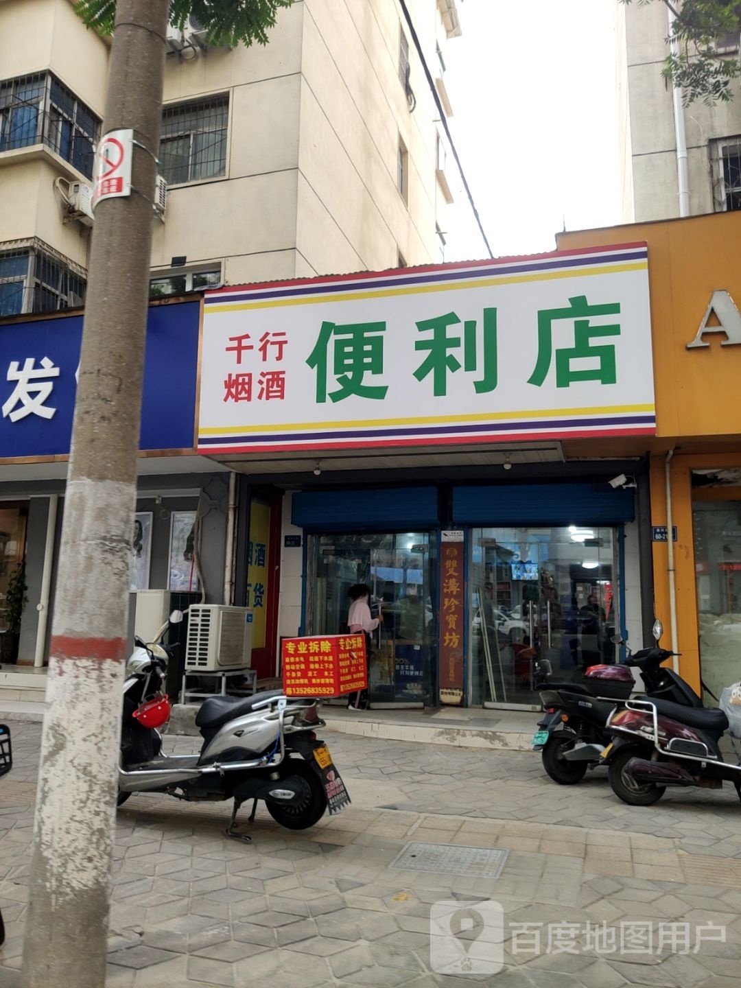 千行烟酒便利店