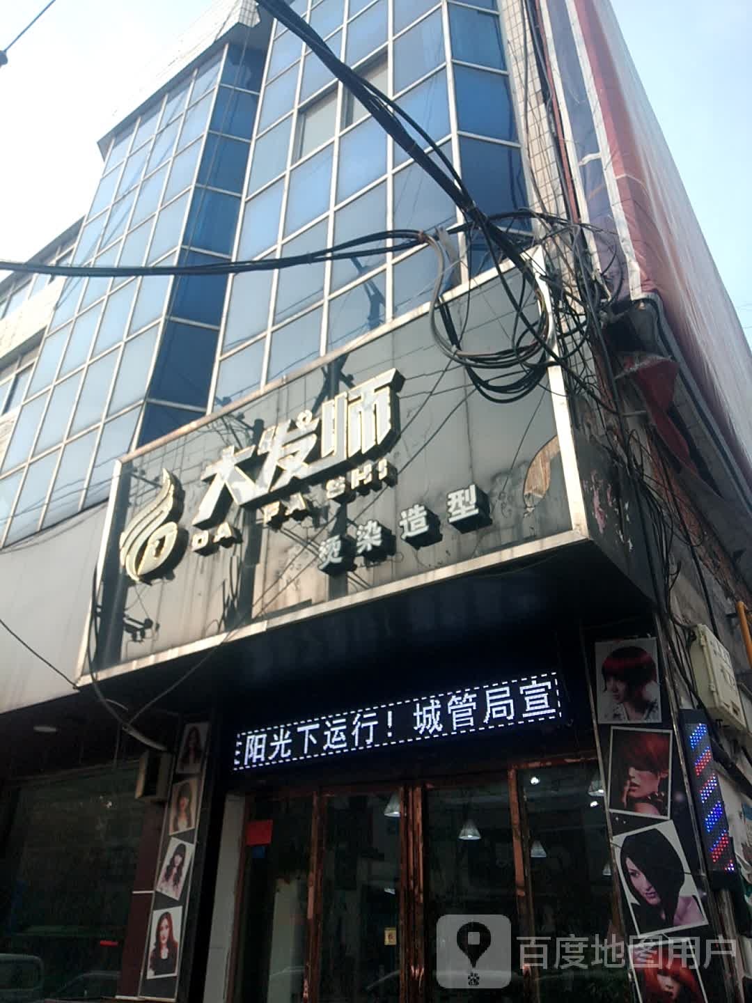 大发师精品店(人民路店)