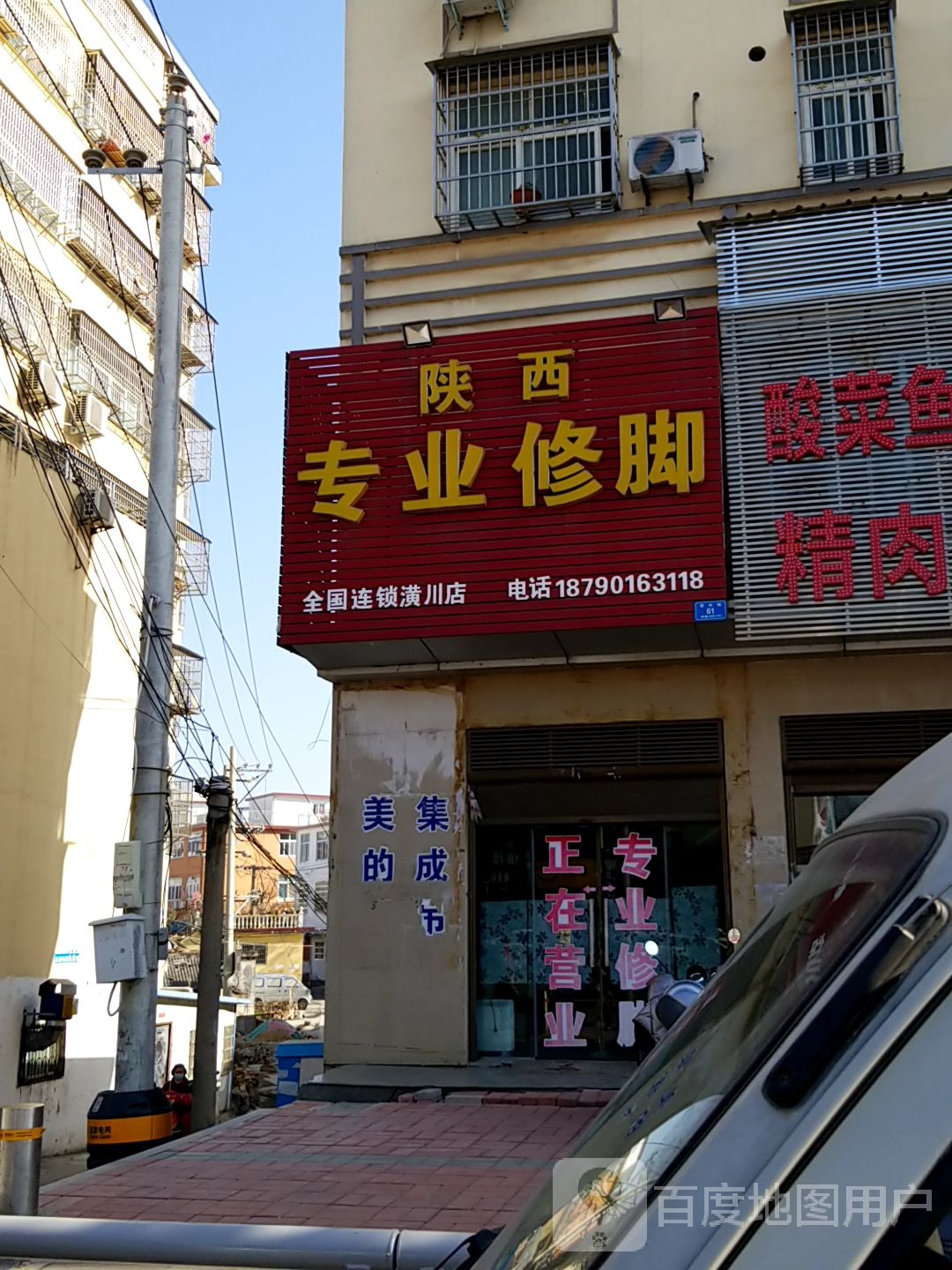 潢川县陕西专业修脚(潢川店)