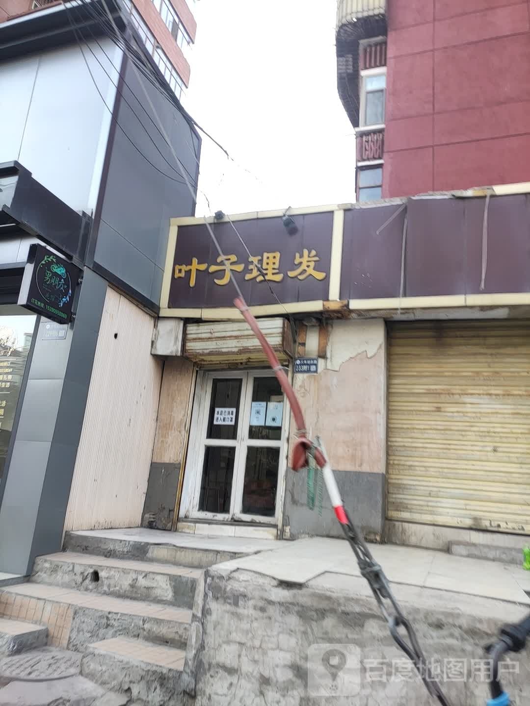 叶子理发