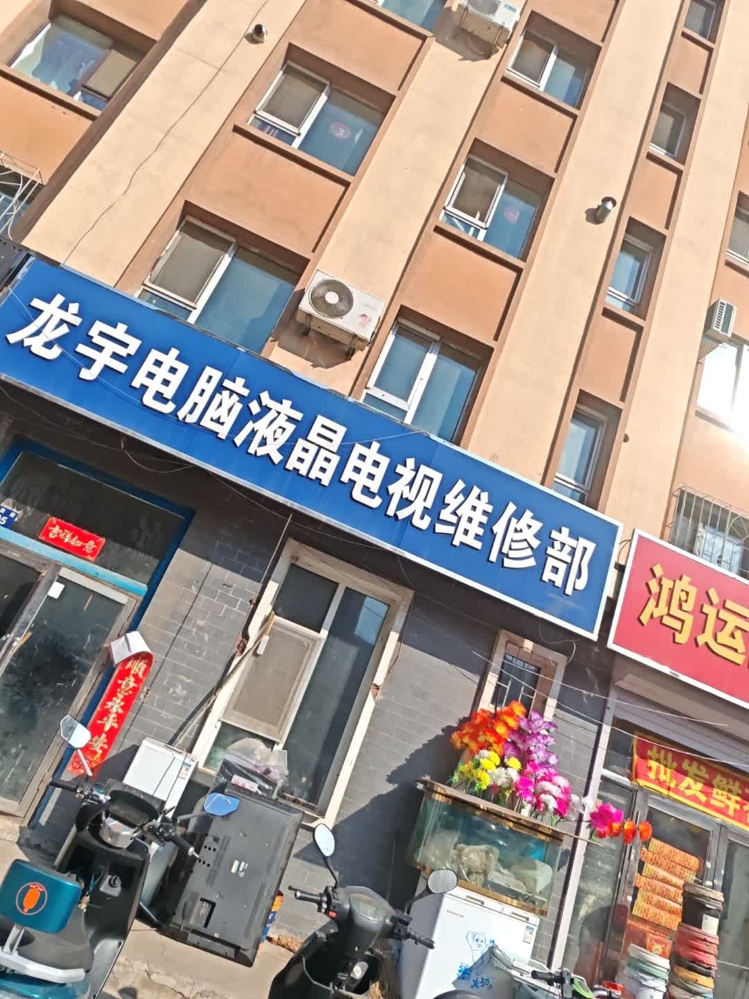 龙宇电脑液晶电视维修部(我的家园1期店)