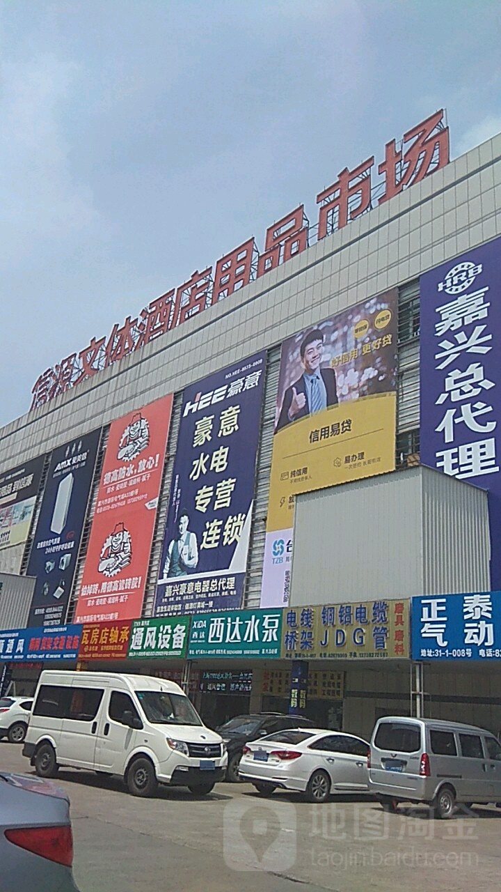 信源文体酒店用品菜市(信源商业城店)