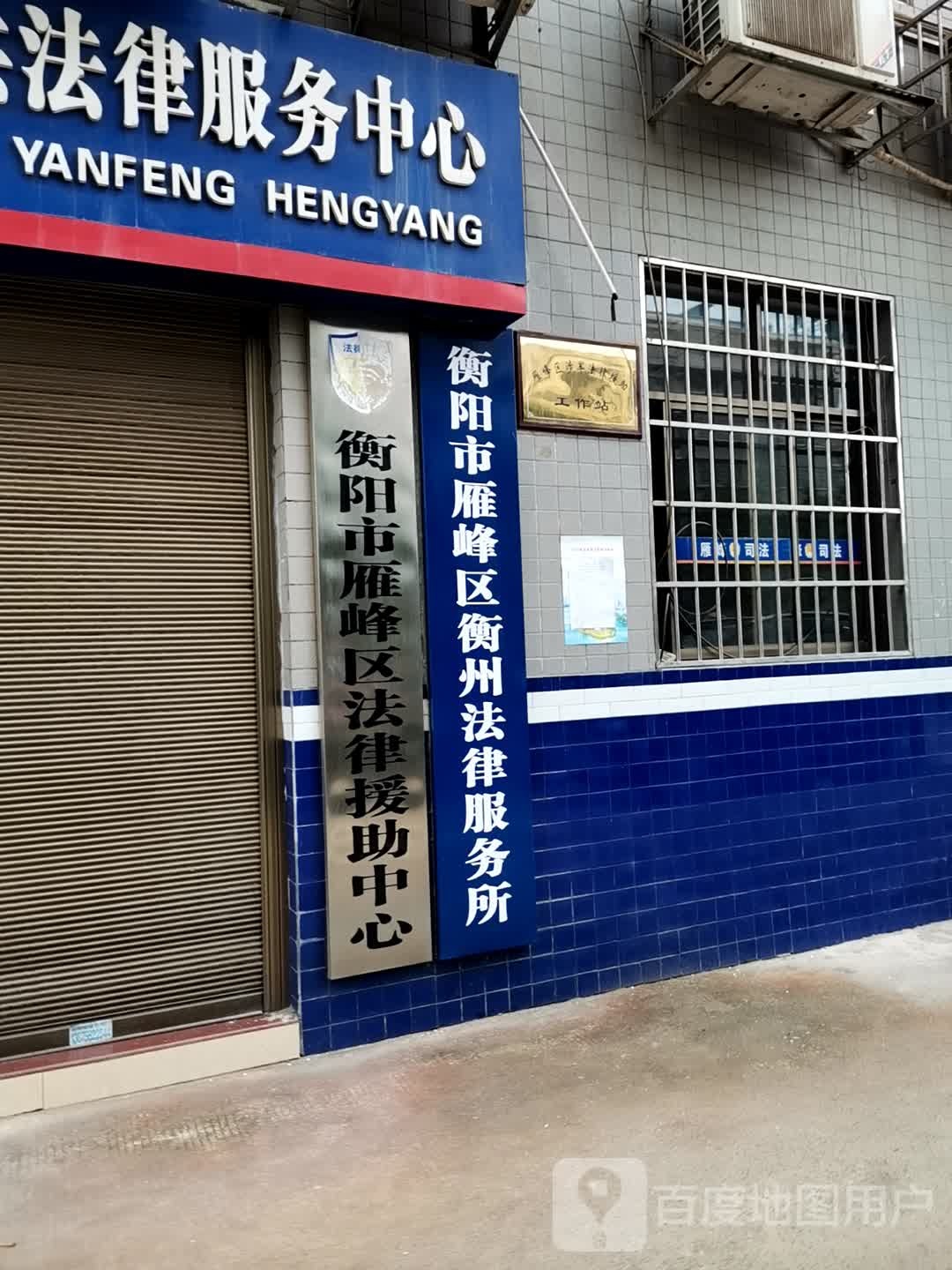 湖南省衡阳市雁峰区法律援助中心