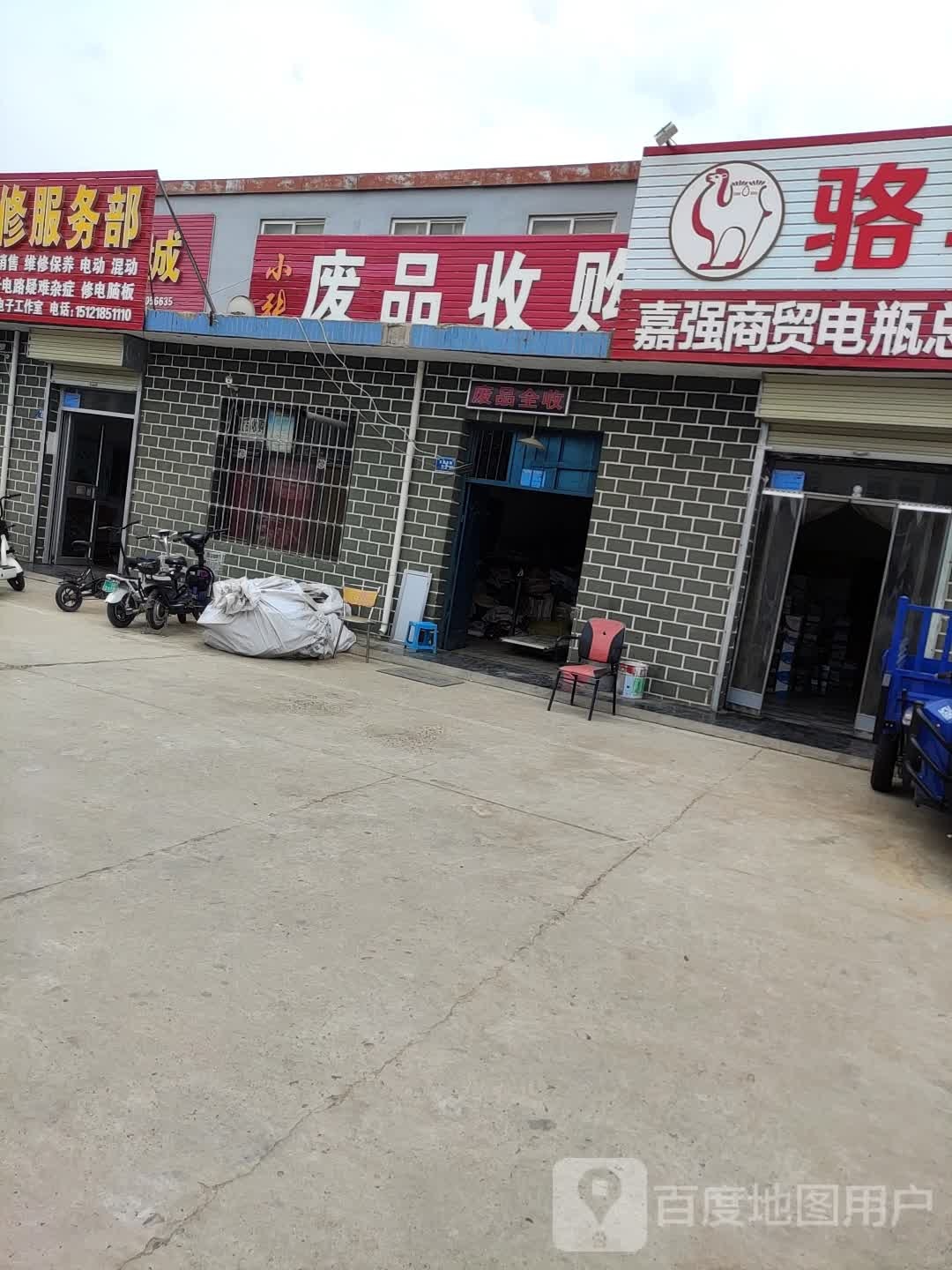 废品收购