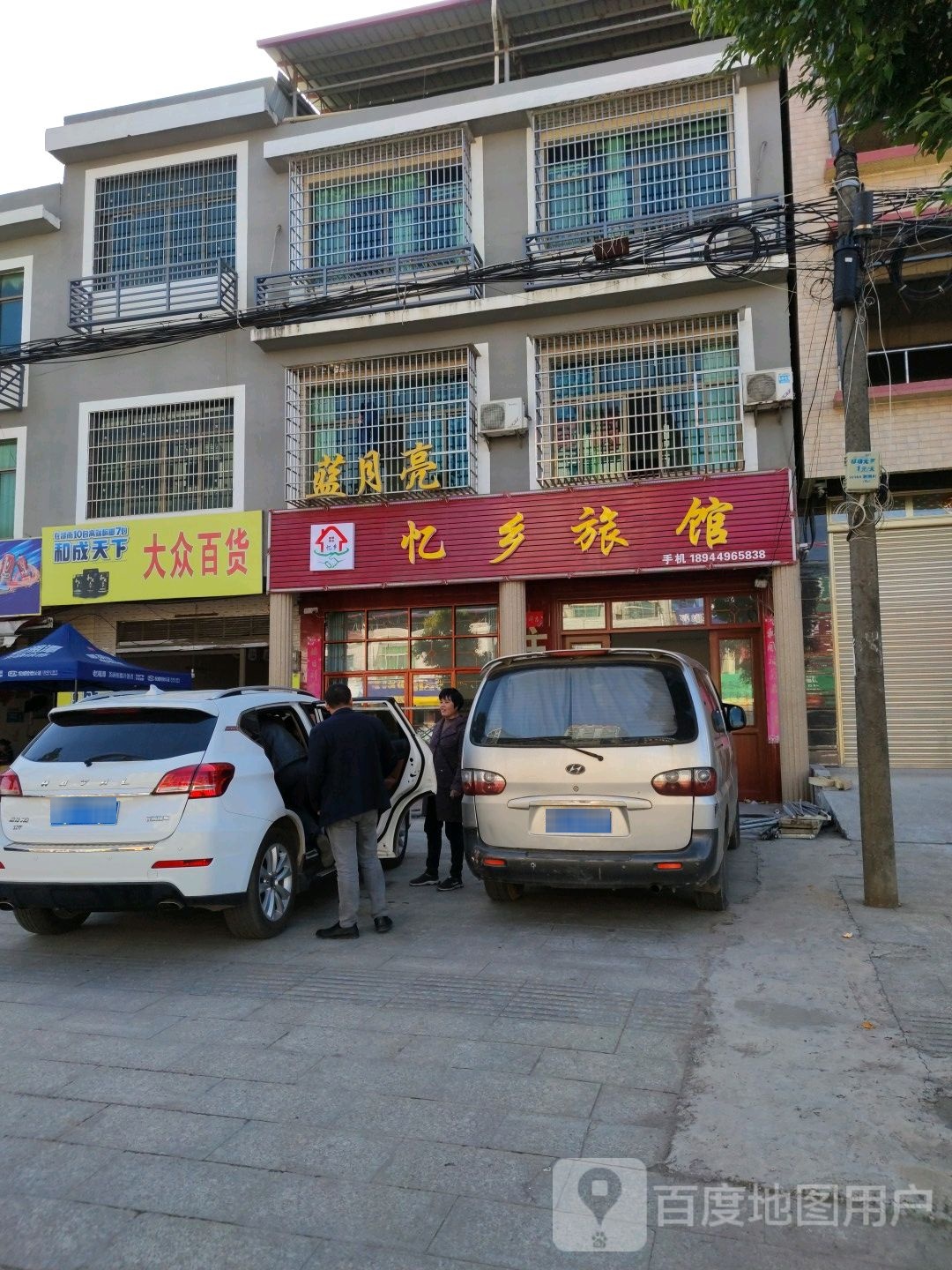 村大众百货(G356店)
